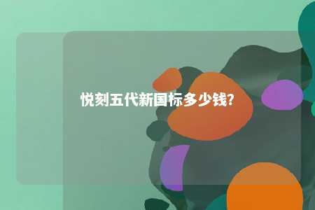 悦刻五代新国标多少钱
？ 